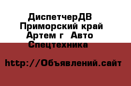 ДиспетчерДВ - Приморский край, Артем г. Авто » Спецтехника   